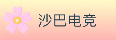 沙巴电竞 logo